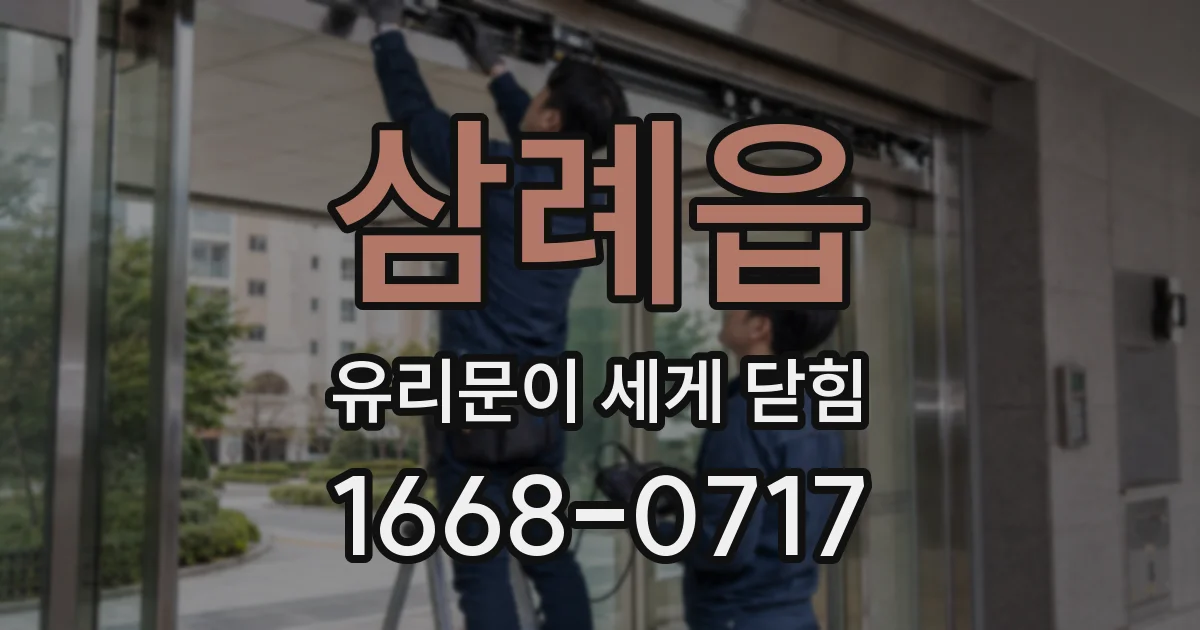 삼례읍 유리문이 세게 닫힘