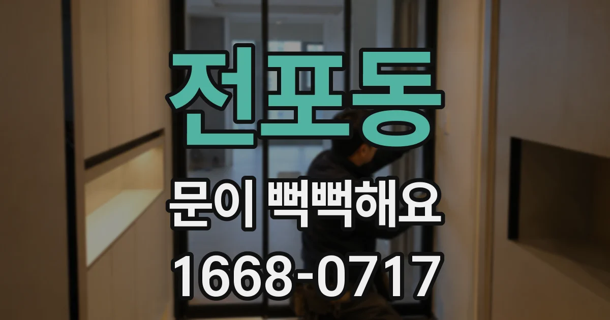 전포동 문이 뻑뻑해요