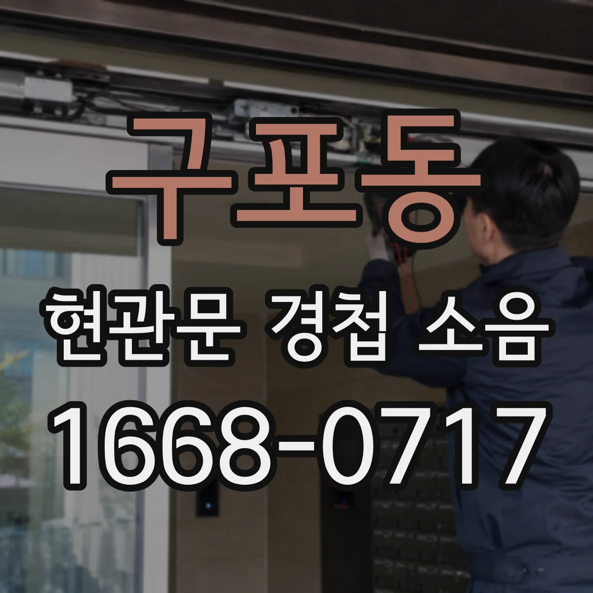 구포동 현관문 경첩 소음
