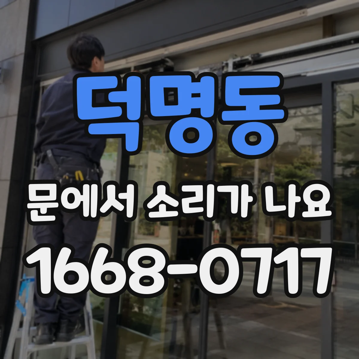 덕명동 문에서 소리가 나요