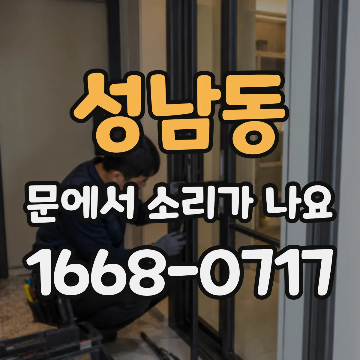 성남동 문에서 소리가 나요