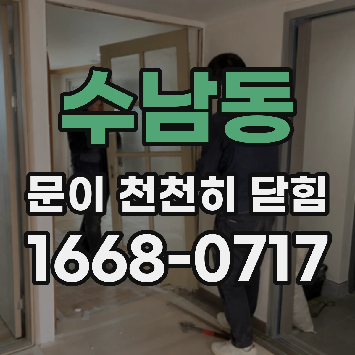 수남동 문이 천천히 닫힘