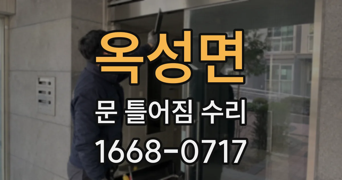 옥성면 문 틀어짐 수리