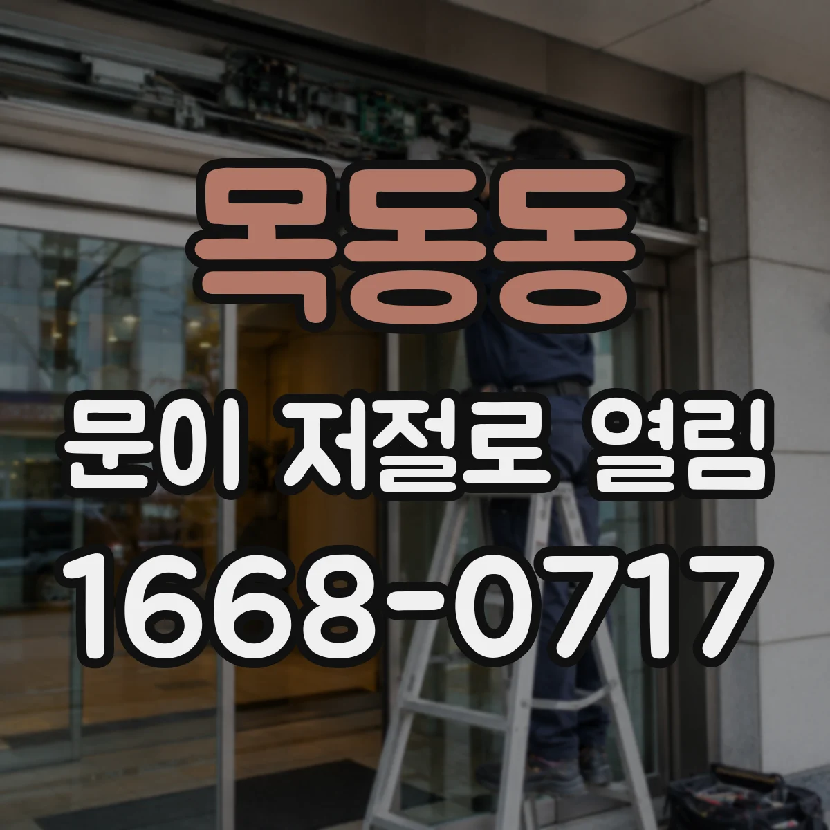 목동동 문이 저절로 열림