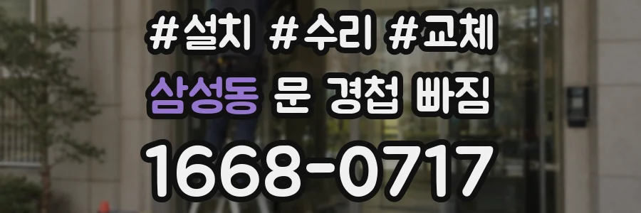 삼성동 문 경첩 빠짐