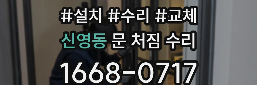 신영동 문 처짐 수리