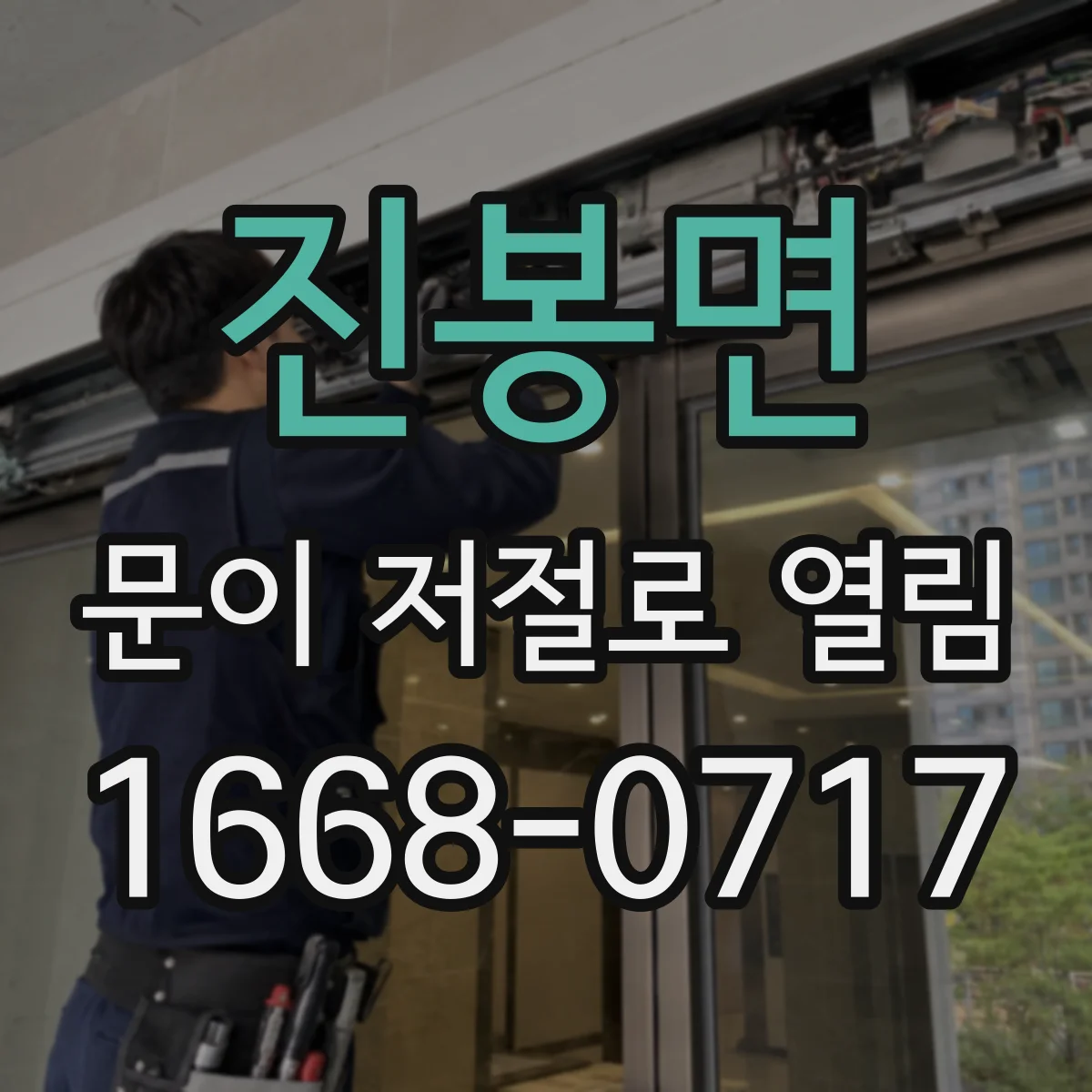 진봉면 문이 저절로 열림