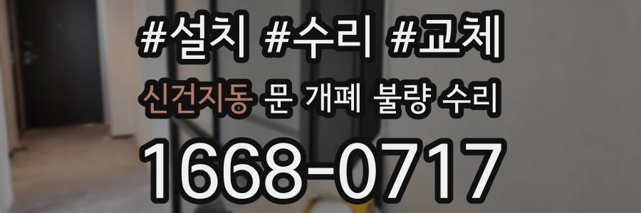 신건지동 문 개폐 불량 수리