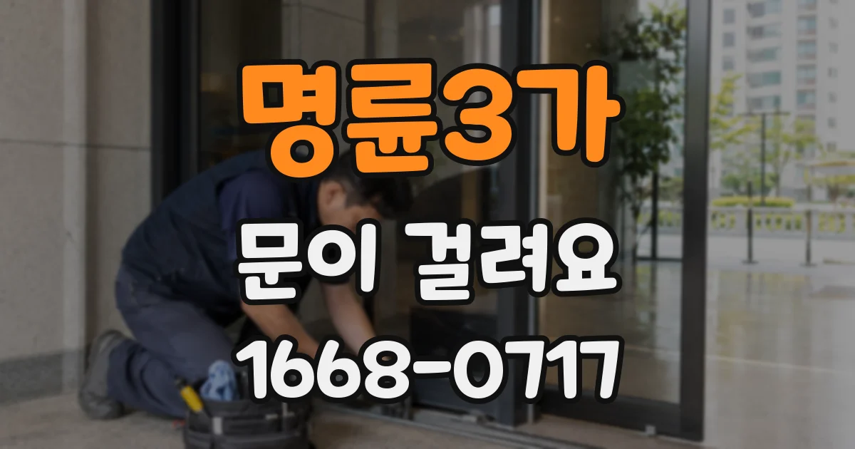 명륜3가 문이 걸려요