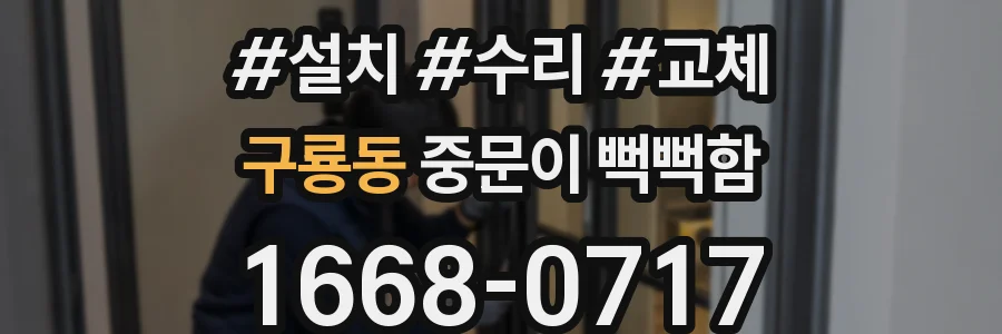 구룡동 중문이 뻑뻑함