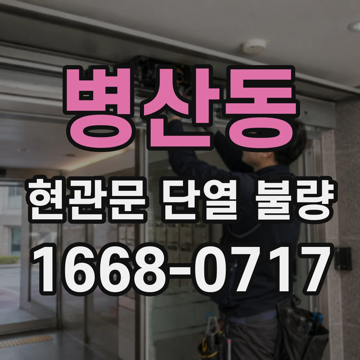 병산동 현관문 단열 불량