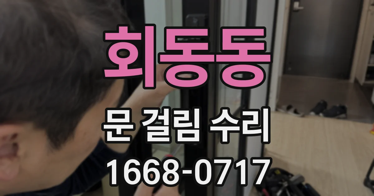 회동동 문 걸림 수리