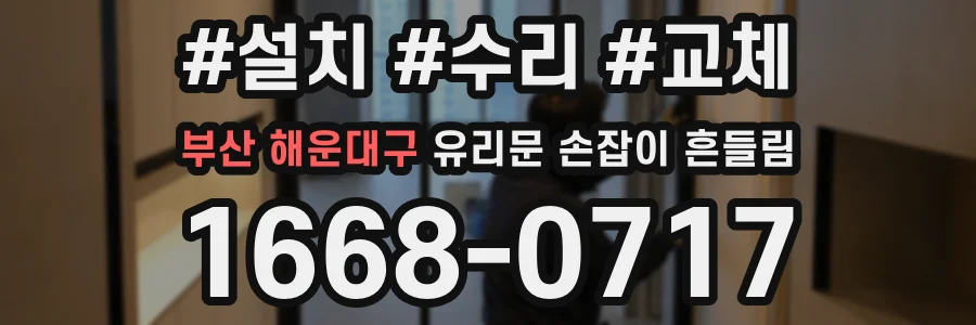 부산 해운대구 유리문 손잡이 흔들림