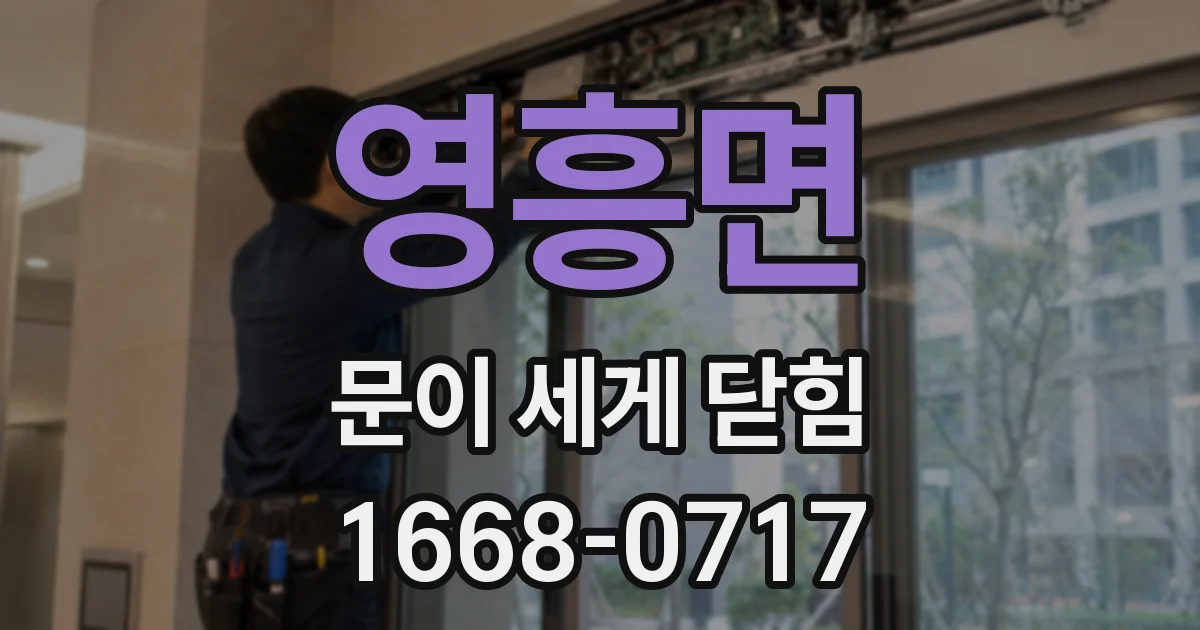 영흥면 문이 세게 닫힘