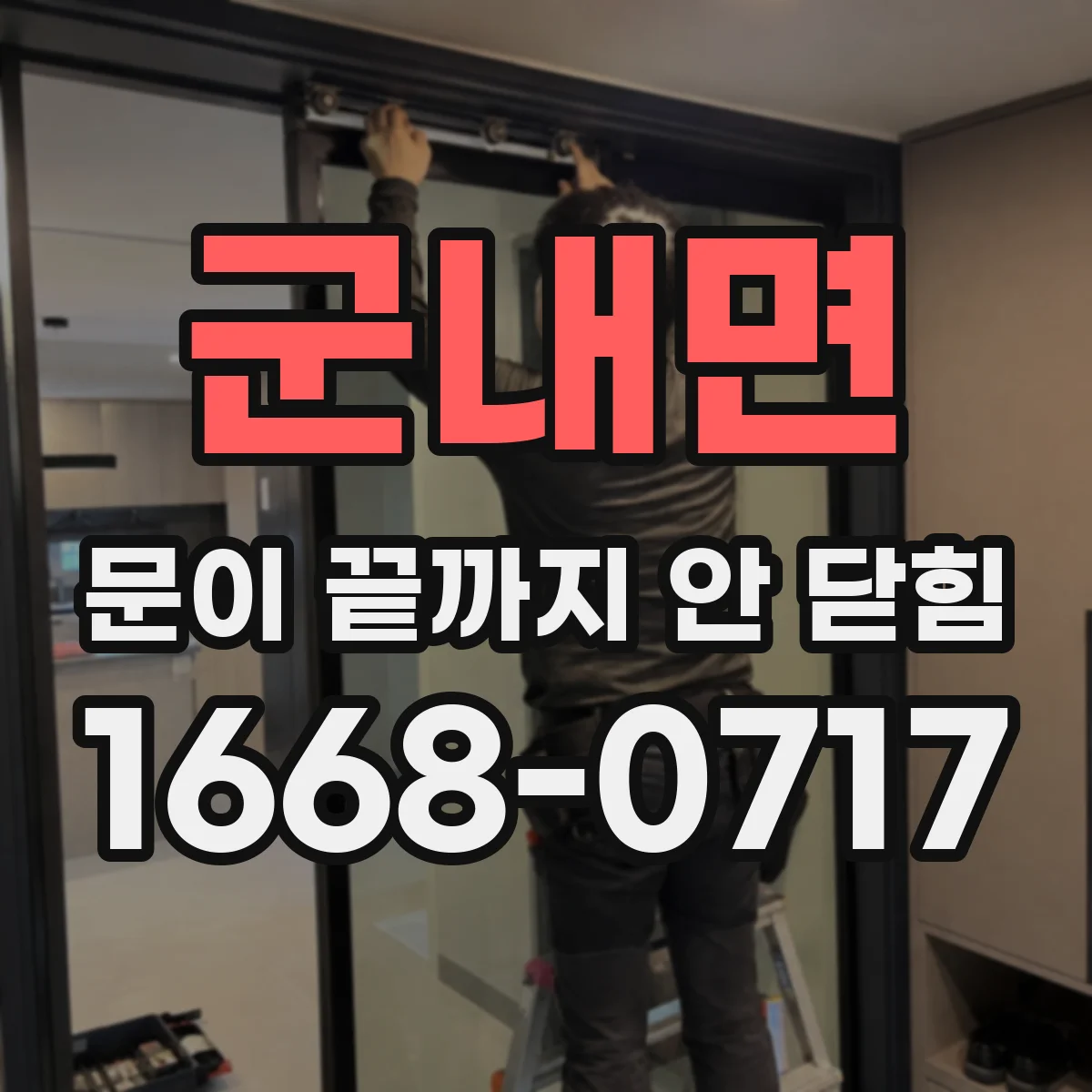 군내면 문이 끝까지 안 닫힘