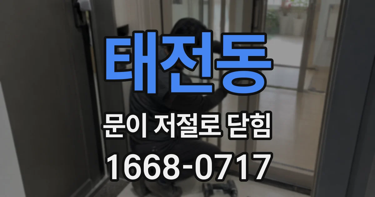 태전동 문이 저절로 닫힘