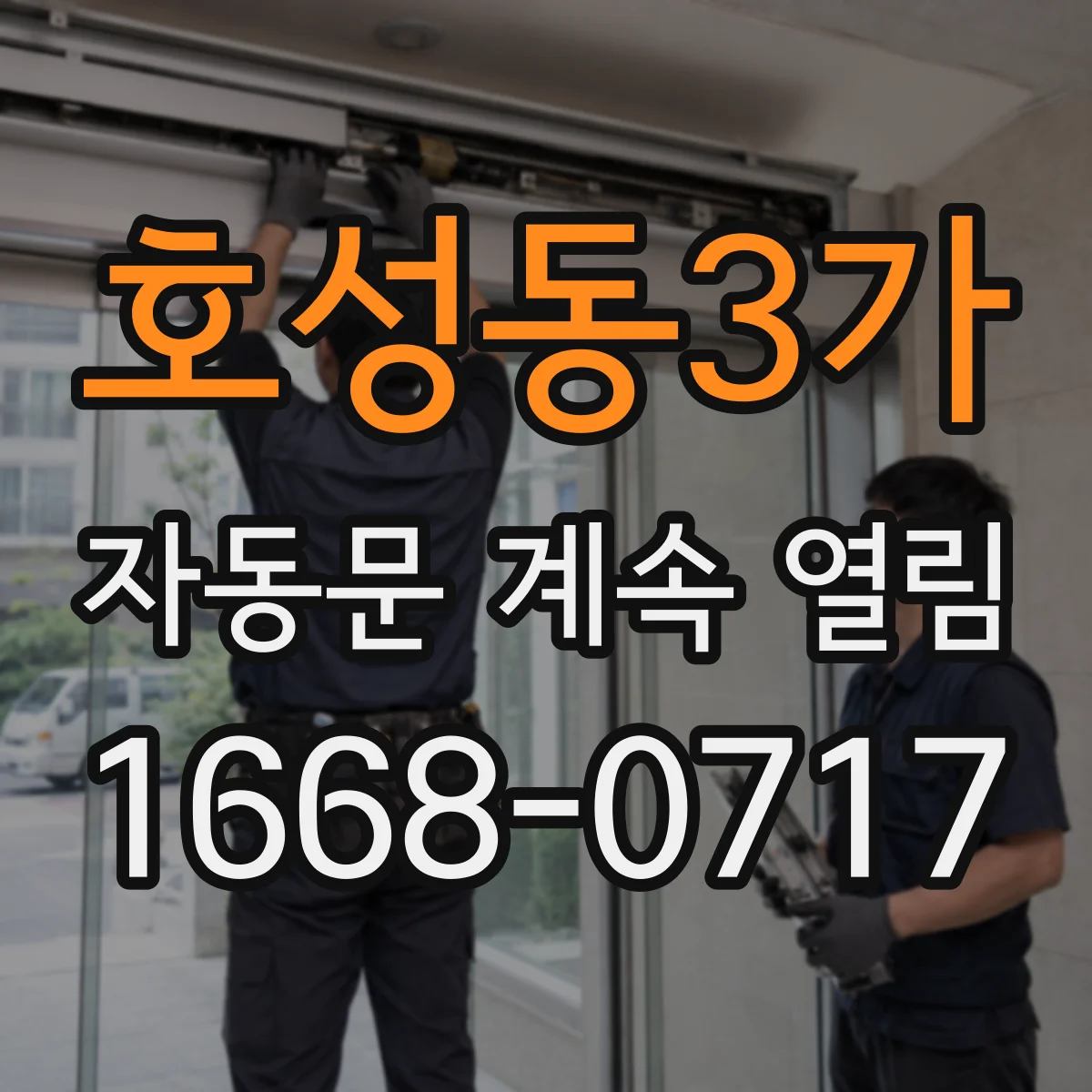 호성동3가 자동문 계속 열림