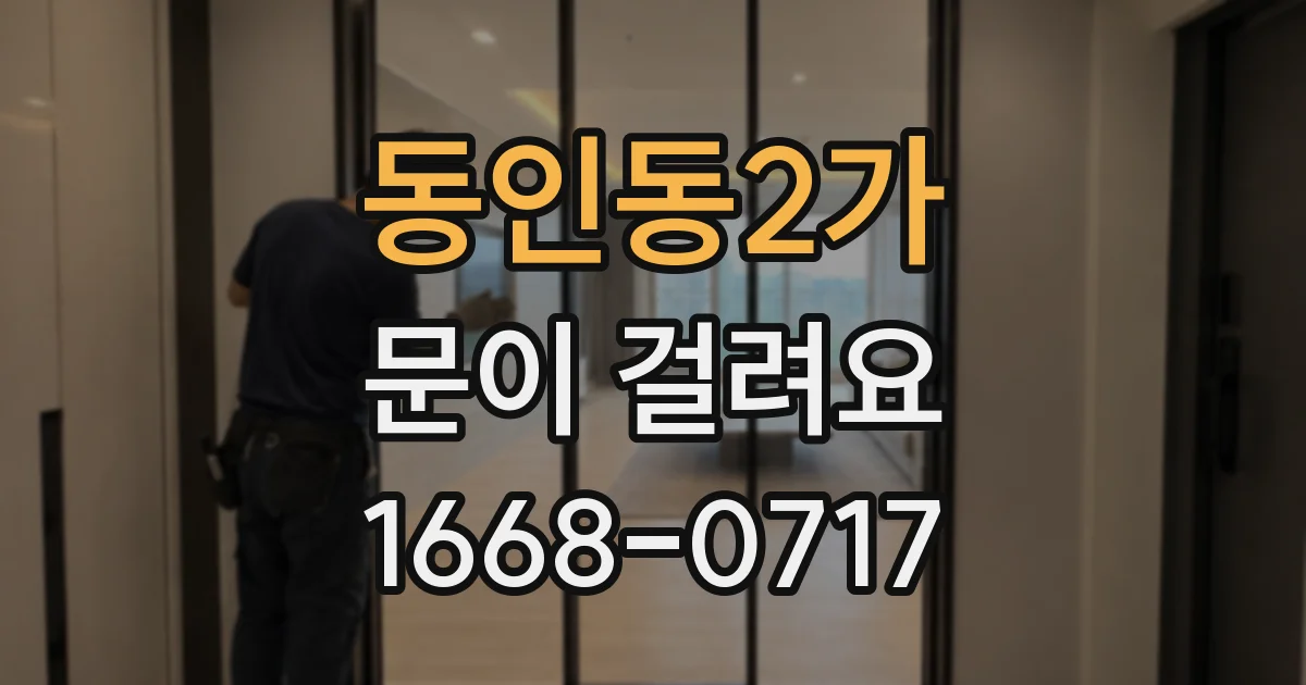 동인동2가 문이 걸려요