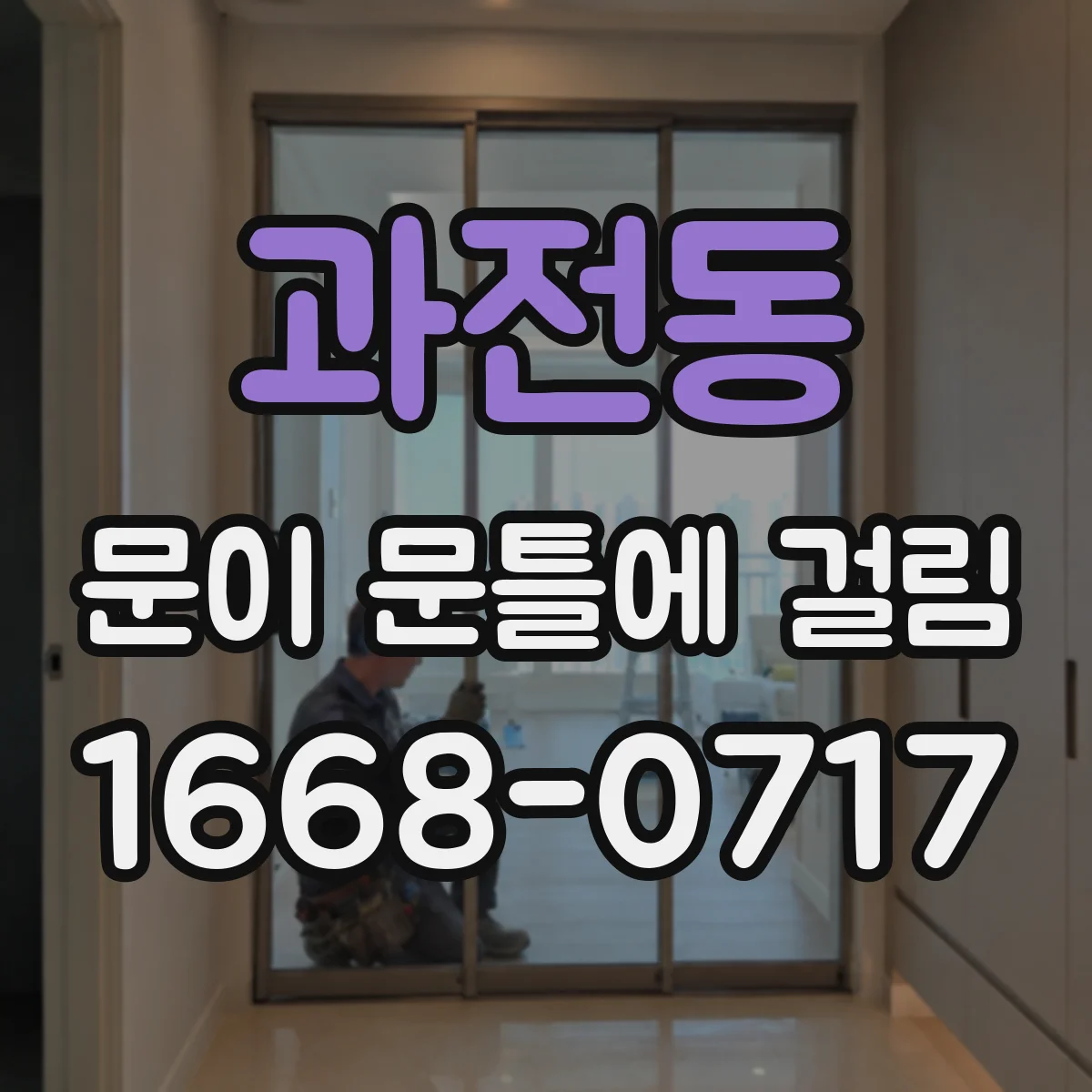 과전동 문이 문틀에 걸림