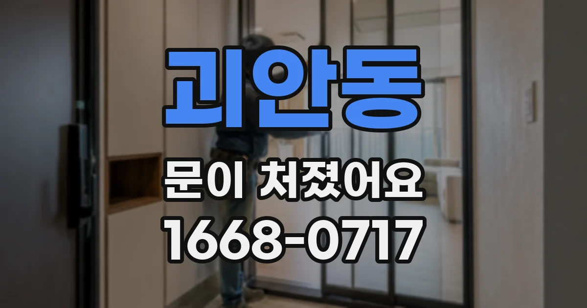괴안동 문이 처졌어요
