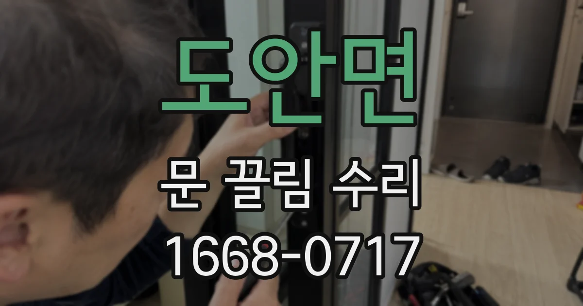 도안면 문 끌림 수리