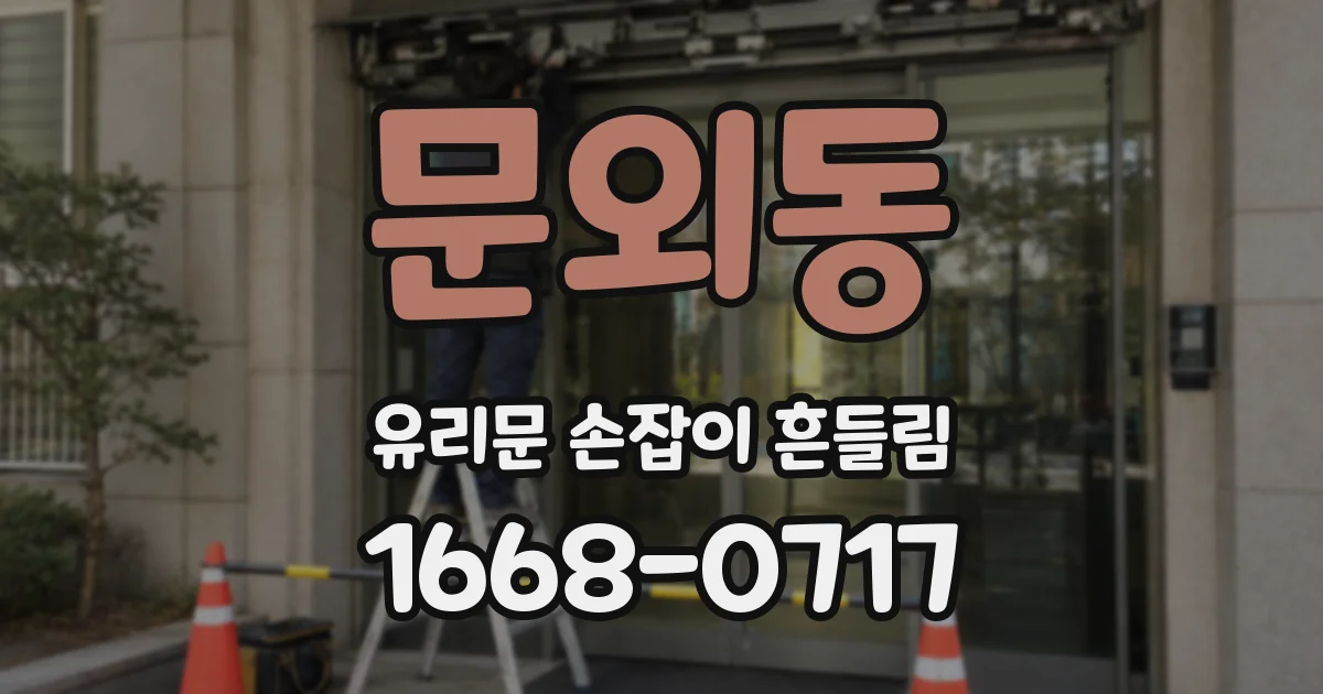 문외동 유리문 손잡이 흔들림