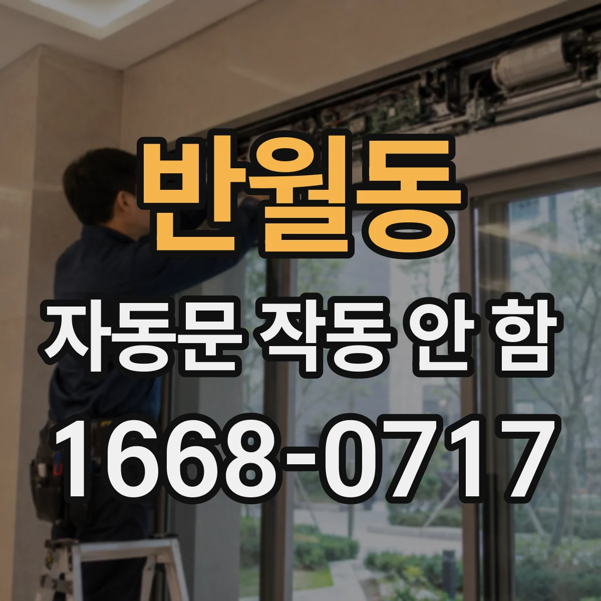 반월동 자동문 작동 안 함