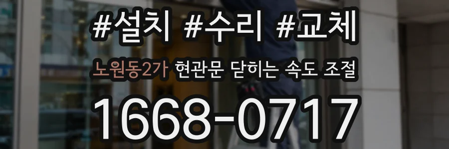 노원동2가 현관문 닫히는 속도 조절