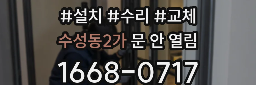 수성동2가 문 안 열림