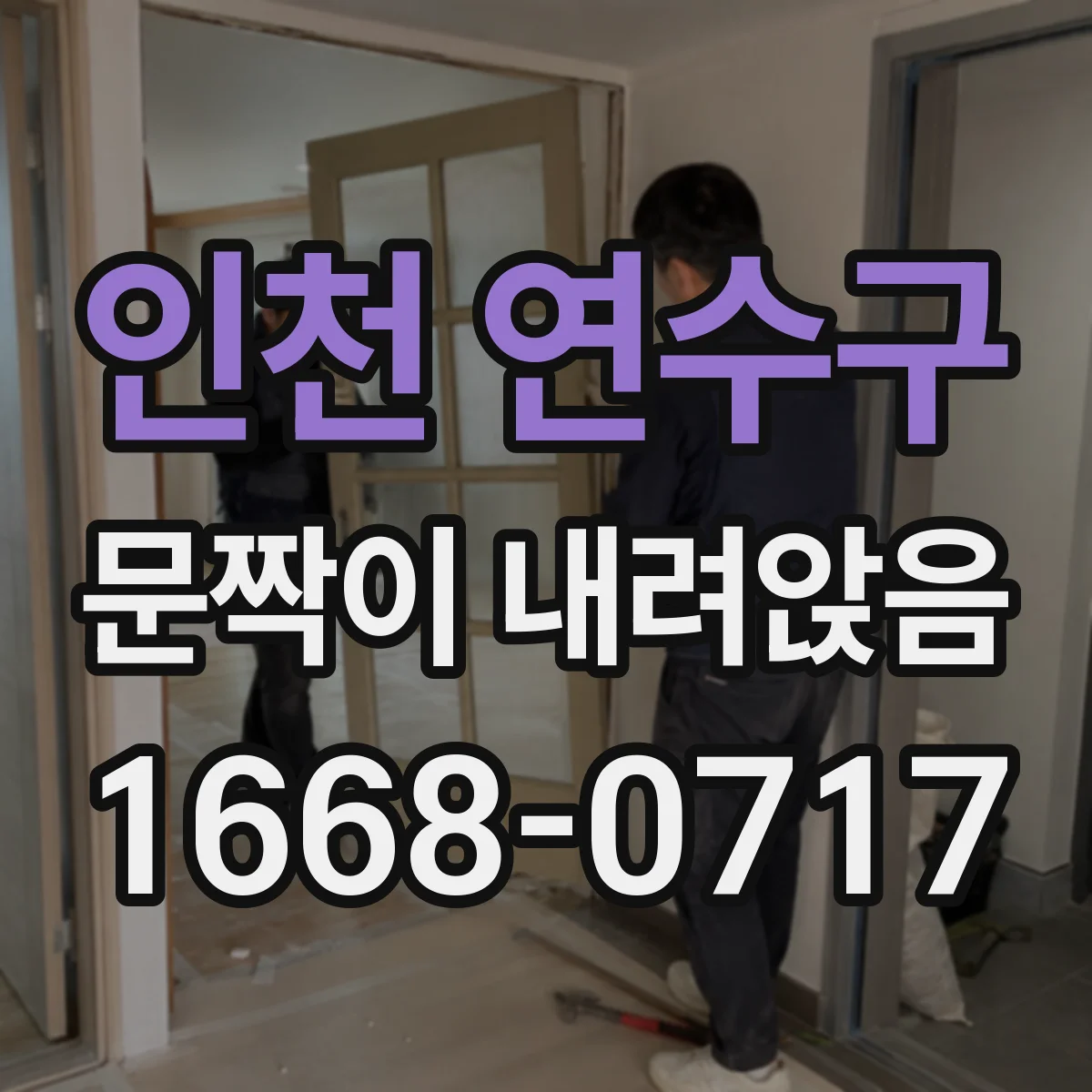 인천 연수구 문짝이 내려앉음
