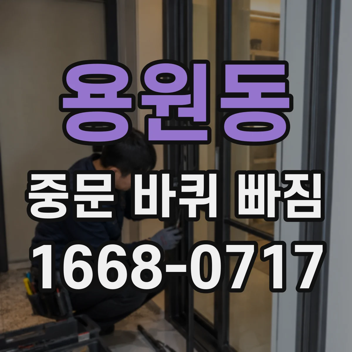 용원동 중문 바퀴 빠짐