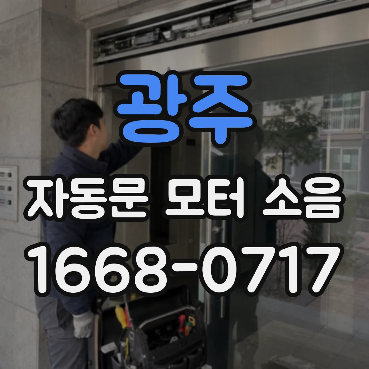 광주 자동문 모터 소음 멈춤 지연 원인 리미트 위치 재세팅