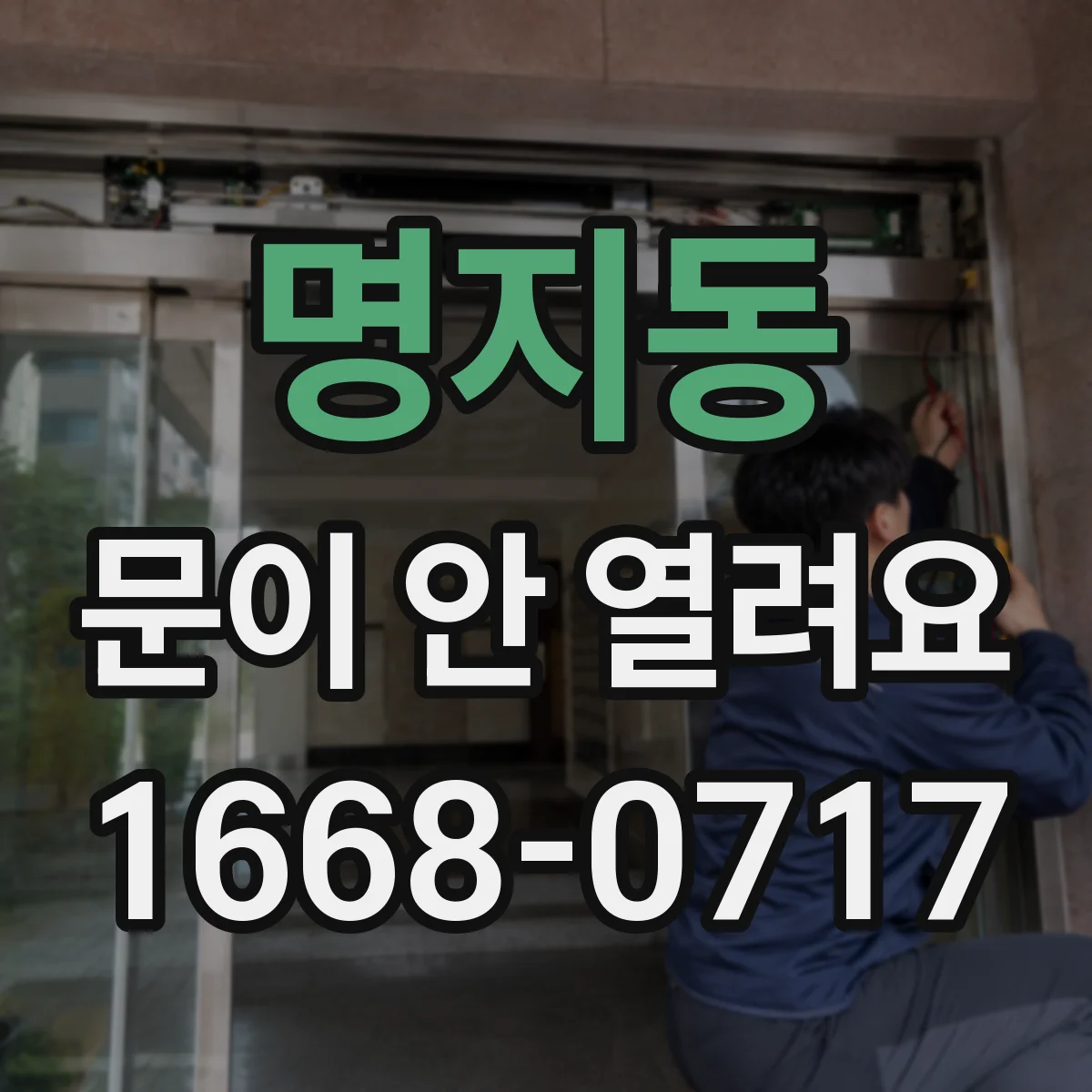 명지동 문이 안 열려요