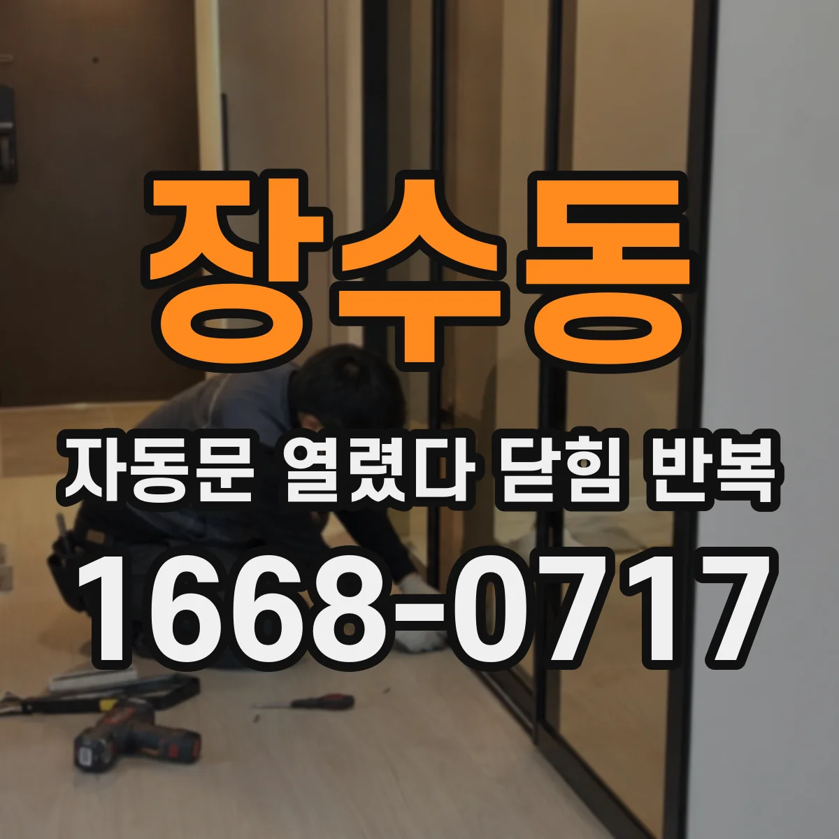 장수동 자동문 열렸다 닫힘 반복 증상은 열림과 닫힘이 연달아 일어나거나, 정지 후 다시 작동하면서 나타납니다.