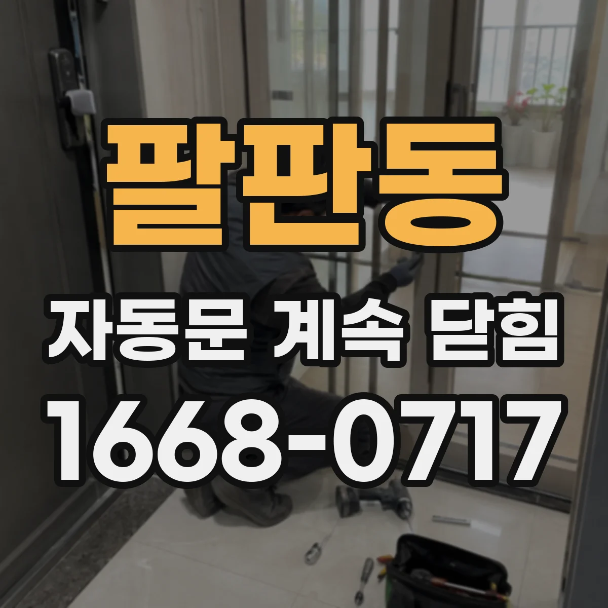 팔판동 자동문 계속 닫힘