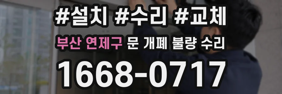 부산 연제구 문 개폐 불량 수리