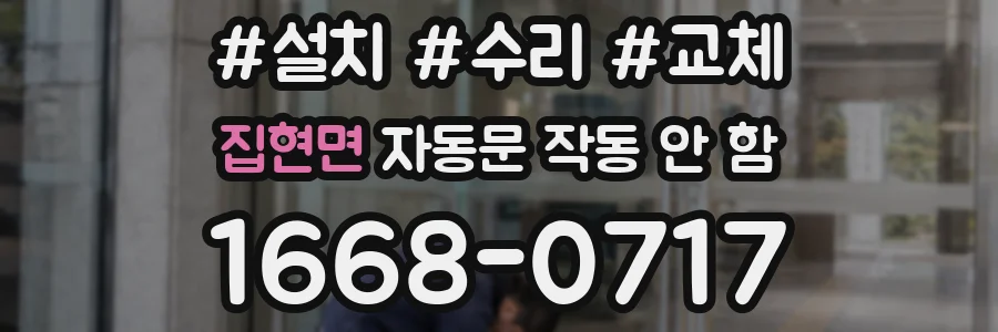 집현면 자동문 작동 안 함