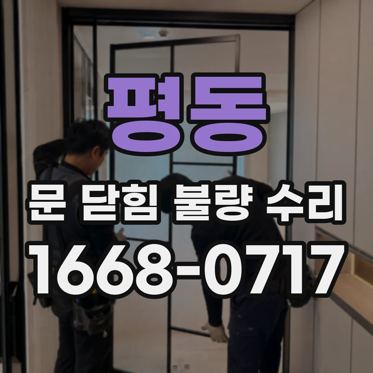 평동 문 닫힘 불량 수리