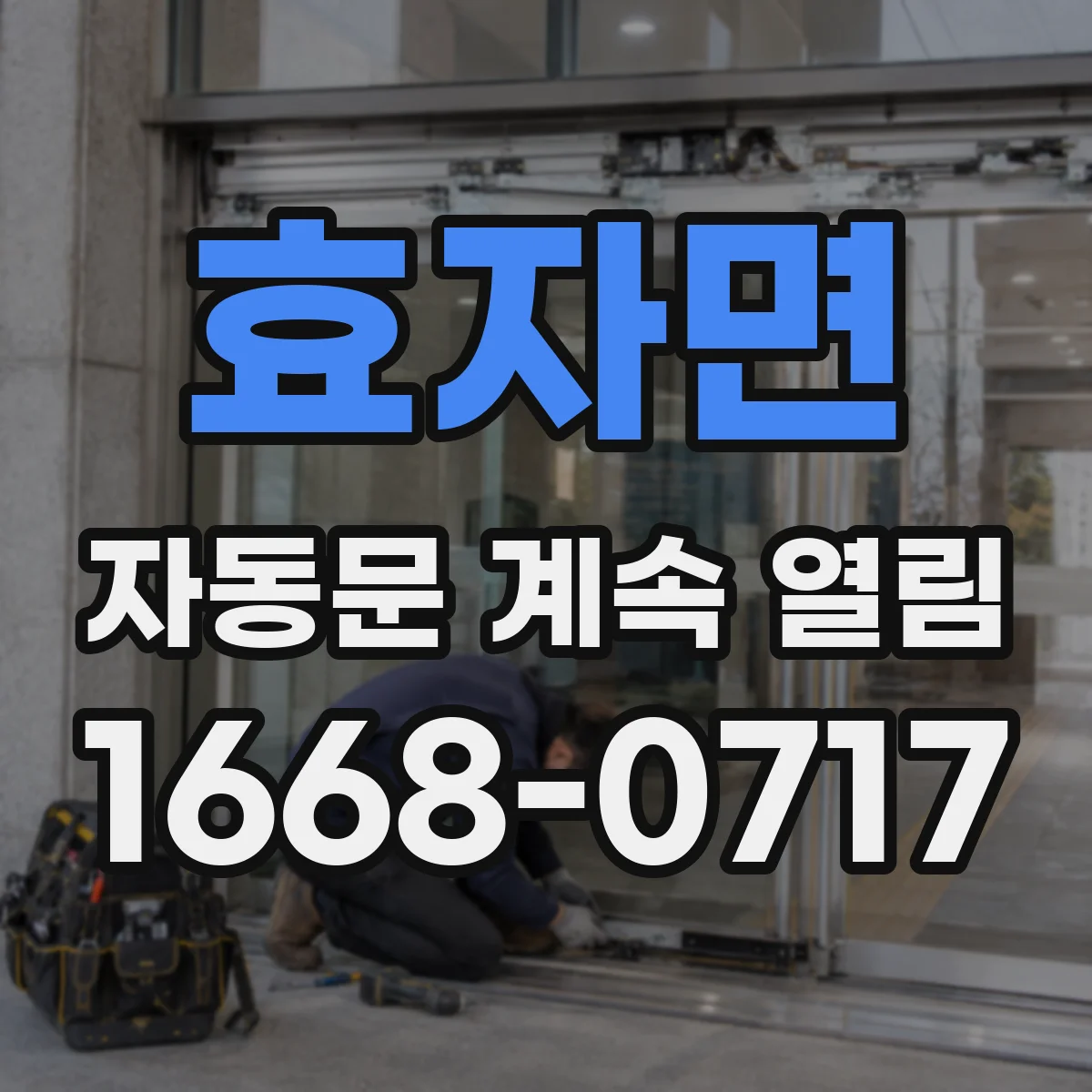 효자면 자동문 계속 열림