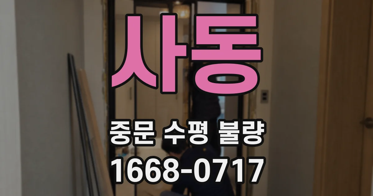사동 중문 수평 불량