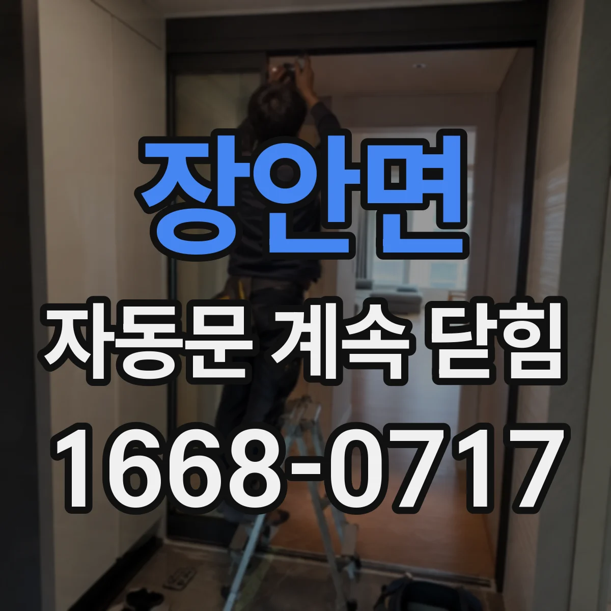장안면 자동문 계속 닫힘