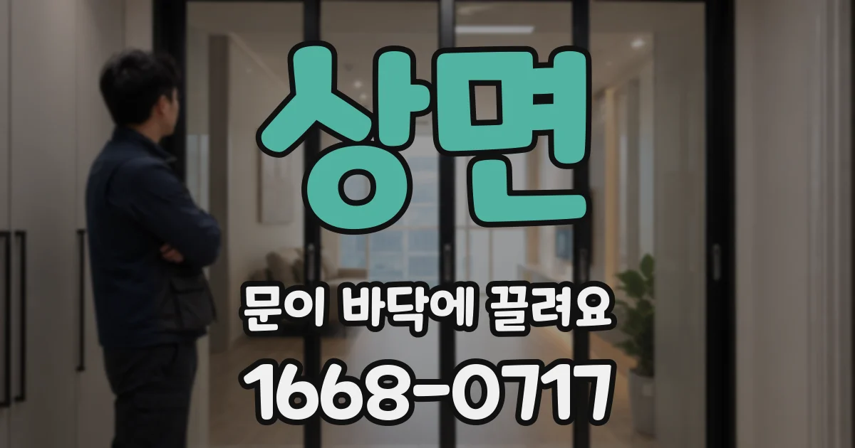 상면 문이 바닥에 끌려요