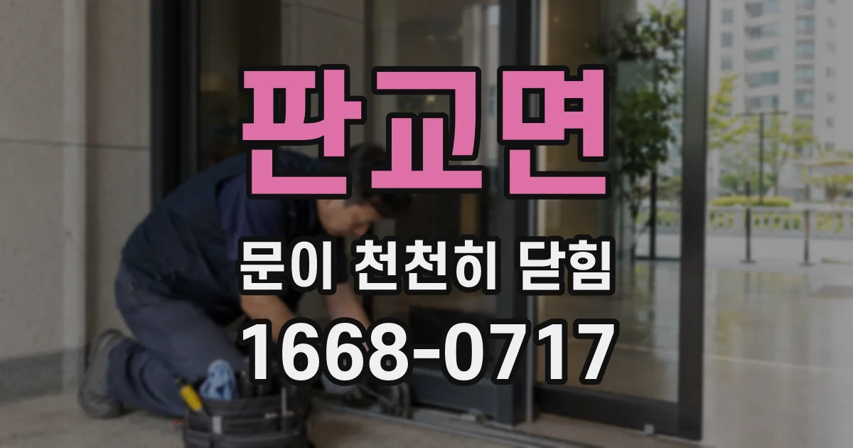 판교면 문이 천천히 닫힘