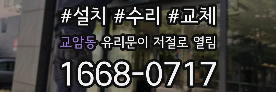 교암동 유리문이 저절로 열림