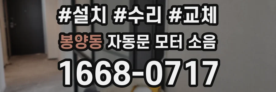 봉양동 자동문 모터 소음