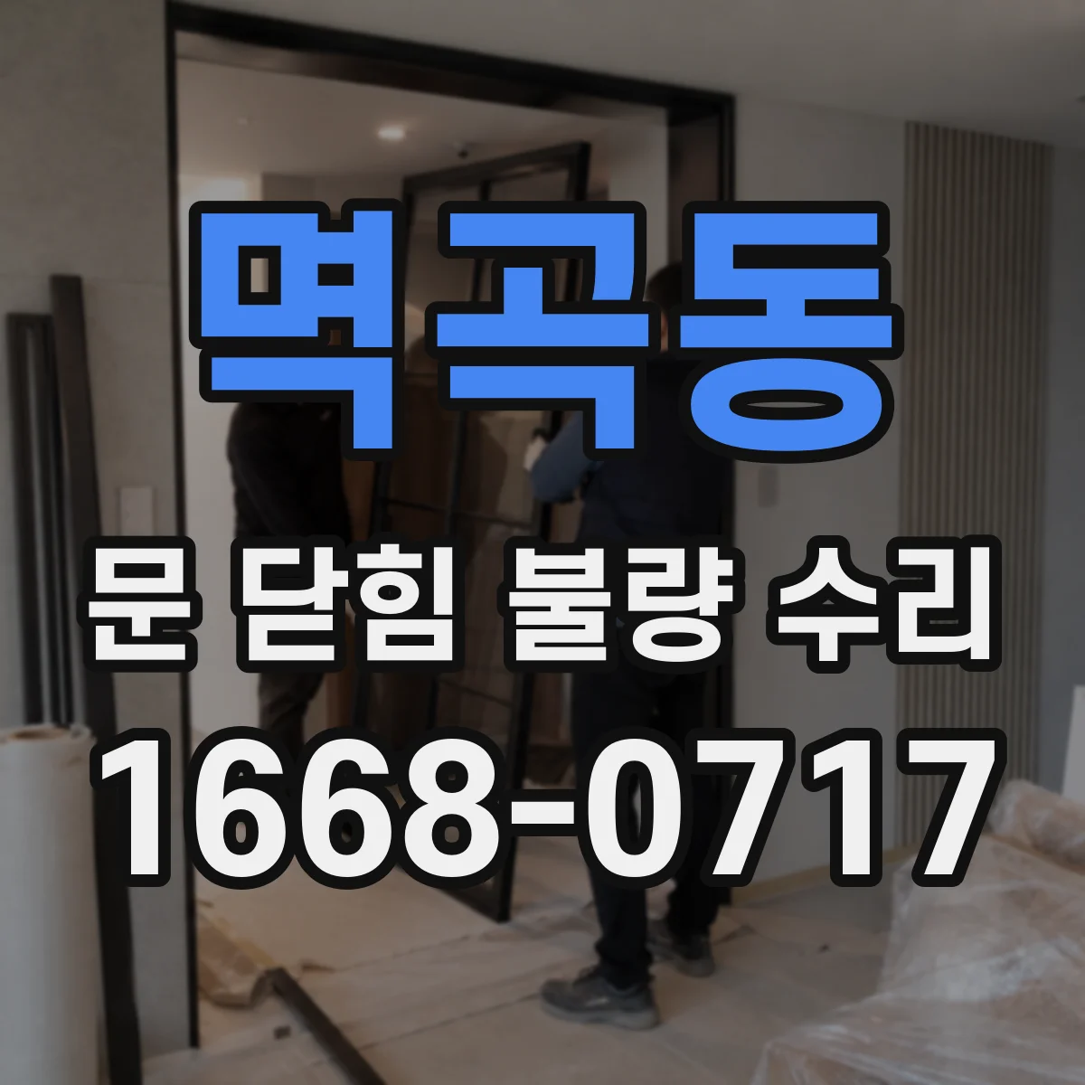 멱곡동 문 닫힘 불량 수리