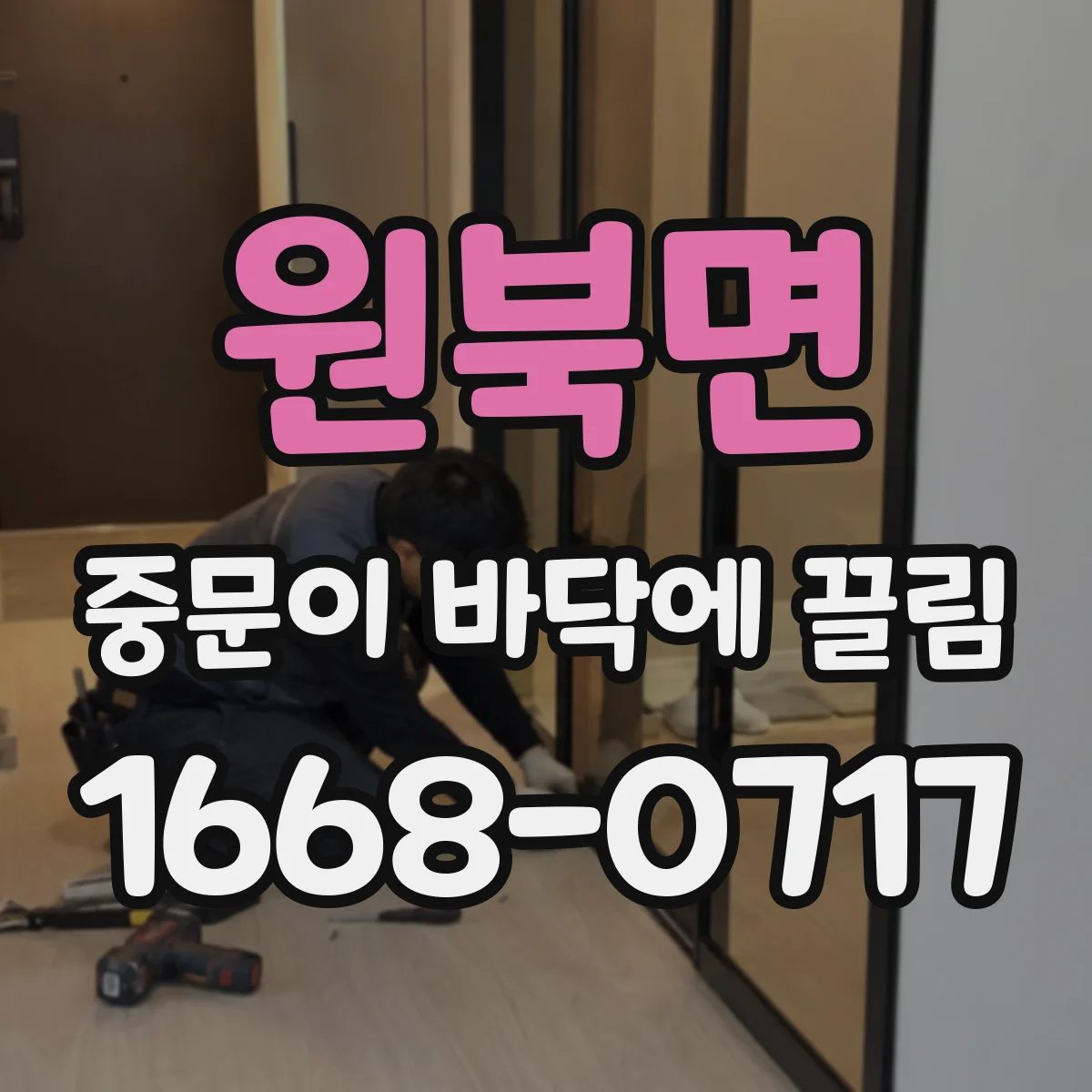 원북면 중문이 바닥에 끌림