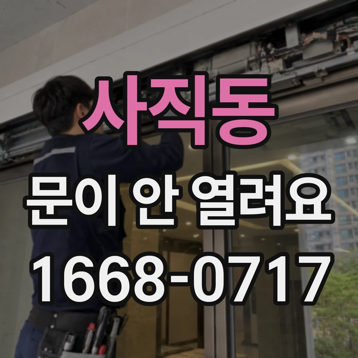 사직동 문이 안 열려요