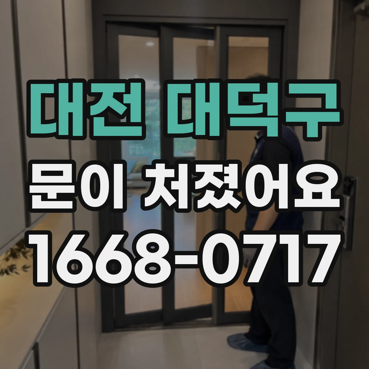대전 대덕구 문이 처졌어요