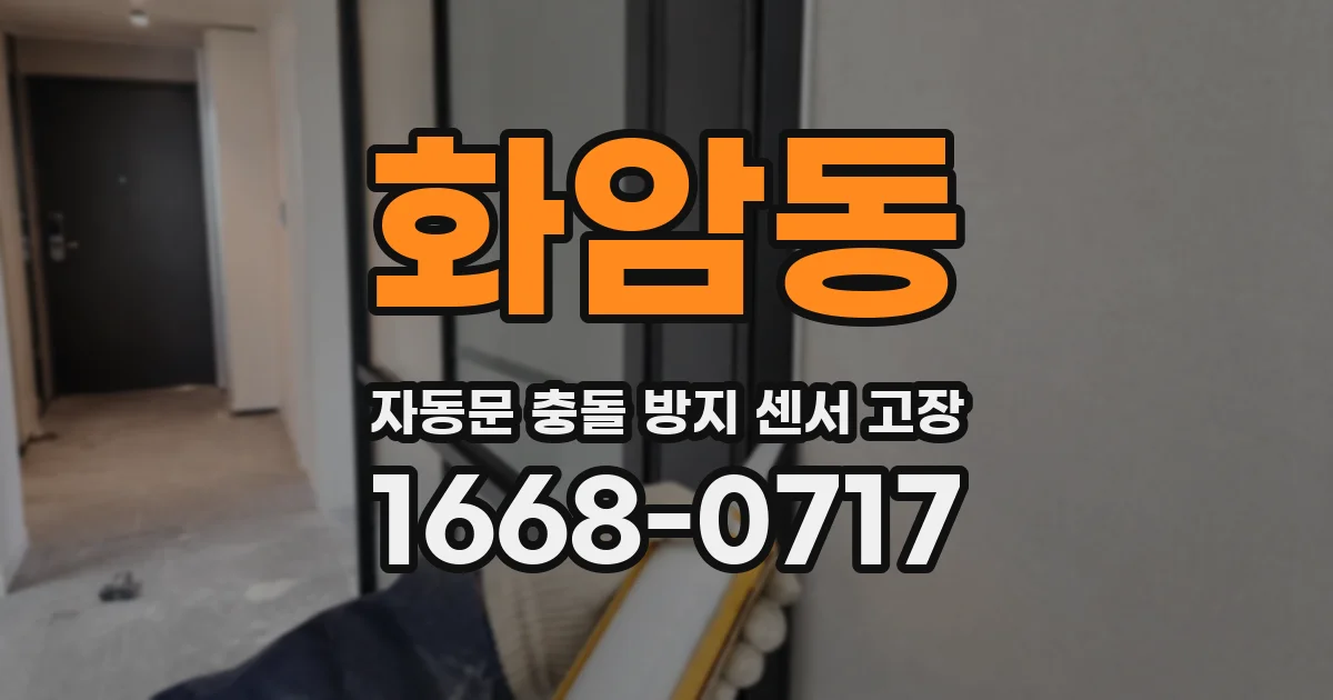 화암동 자동문 충돌 방지 센서 고장